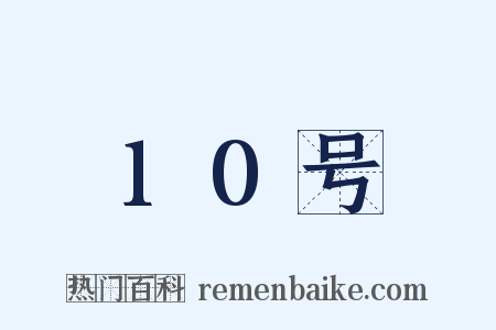 10号是什么意思的图片